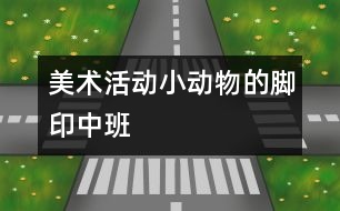 美術(shù)活動(dòng):小動(dòng)物的腳?。ㄖ邪啵?></p>
<p>美術(shù)活動(dòng):小動(dòng)物的腳印(中班) </p><p>美術(shù)活動(dòng):小動(dòng)物的腳?。ㄖ邪啵?/p><p>活動(dòng)目標(biāo):</p><p>1.能大膽的運(yùn)用多種線條進(jìn)行創(chuàng)造性的表現(xiàn),感受繩子作畫的樂(lè)趣。</p><p>2.感受色彩、線條、節(jié)奏的美,體驗(yàn)創(chuàng)作的快樂(lè)。</p><p>活動(dòng)準(zhǔn)備:</p><p>音樂(lè)磁帶、棉繩、草繩若干、顏料、護(hù)衣、抹布</p><p>活動(dòng)過(guò)程:</p><p>1. 通過(guò)歌曲《走路》,激發(fā)幼兒對(duì)活動(dòng)的興趣。</p><p /> </div>
</div>
</div>
<div id=