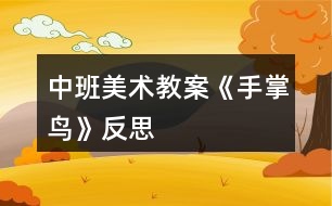 中班美術(shù)教案《手掌鳥(niǎo)》反思