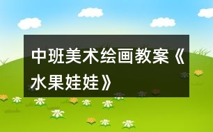 中班美術(shù)繪畫(huà)教案《水果娃娃》