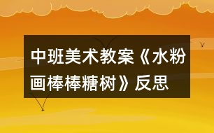 中班美術(shù)教案《水粉畫棒棒糖樹(shù)》反思