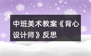 中班美術(shù)教案《背心設(shè)計師》反思