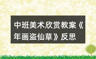 中班美術欣賞教案《年畫盜仙草》反思