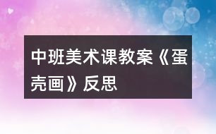 中班美術課教案《蛋殼畫》反思