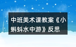 中班美術(shù)課教案《小蝌蚪水中游》反思