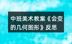 中班美術(shù)教案《會變的幾何圖形》反思