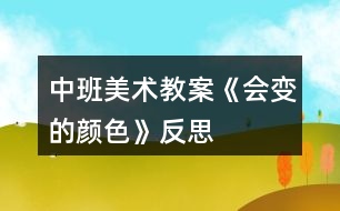 中班美術(shù)教案《會變的顏色》反思