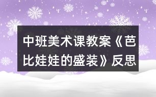 中班美術課教案《芭比娃娃的盛裝》反思