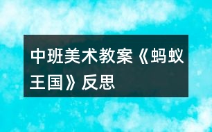 中班美術教案《螞蟻王國》反思