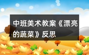 中班美術教案《漂亮的蔬菜》反思