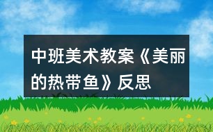 中班美術教案《美麗的熱帶魚》反思