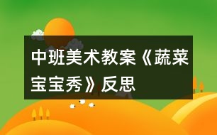 中班美術(shù)教案《蔬菜寶寶秀》反思