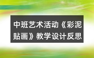 中班藝術(shù)活動《彩泥貼畫》教學(xué)設(shè)計反思