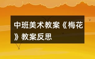 中班美術(shù)教案《梅花》教案反思