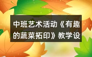 中班藝術活動《有趣的蔬菜拓印》教學設計反思