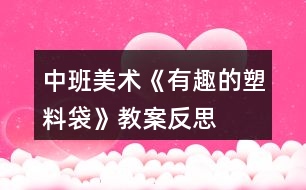 中班美術《有趣的塑料袋》教案反思