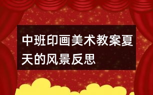 中班印畫(huà)美術(shù)教案夏天的風(fēng)景反思