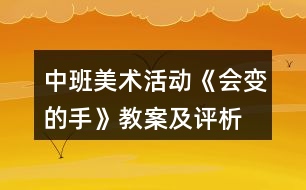 中班美術(shù)活動《會變的手》教案及評析