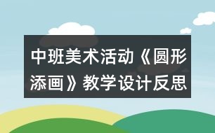 中班美術(shù)活動《圓形添畫》教學(xué)設(shè)計反思