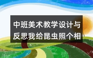 中班美術教學設計與反思我給昆蟲照個相教案