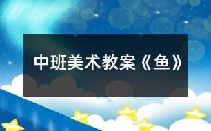 中班美術教案《魚》