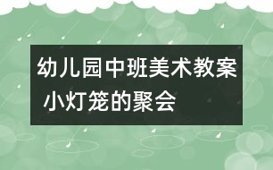 幼兒園中班美術教案 小燈籠的聚會