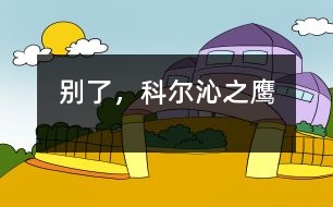 別了，科爾沁之鷹