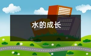 水的成長(zhǎng)
