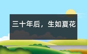 三十年后，生如夏花