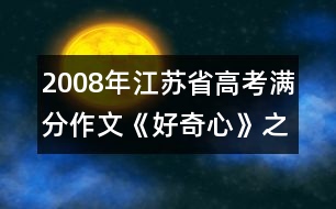 2008年江蘇省高考滿分作文《好奇心》之四