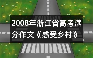 2008年浙江省高考滿(mǎn)分作文《感受鄉(xiāng)村》