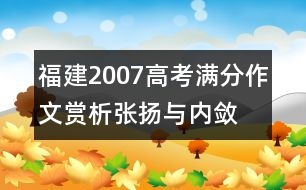 福建2007高考滿分作文賞析：張揚(yáng)與內(nèi)斂