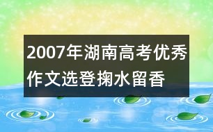 2007年湖南高考優(yōu)秀作文選登：掬水留香