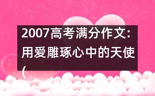 2007高考滿分作文:用愛(ài)雕琢心中的天使(廣東)