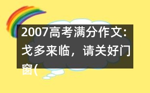 2007高考滿分作文:戈多來臨，請(qǐng)關(guān)好門窗(福建)