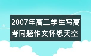 2007年高二學(xué)生寫(xiě)高考同題作文：懷想天空