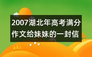 2007湖北年高考滿分作文：給妹妹的一封信