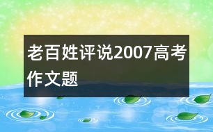 老百姓評(píng)說2007高考作文題