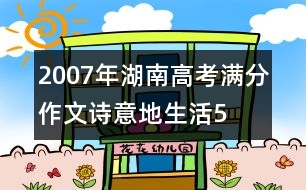 2007年湖南高考滿分作文：詩(shī)意地生活5