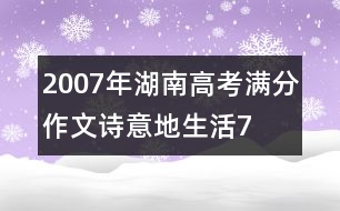 2007年湖南高考滿分作文：詩(shī)意地生活7