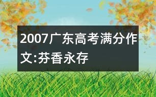 2007廣東高考滿分作文:芬香永存