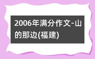 2006年滿分作文-山的那邊(福建)