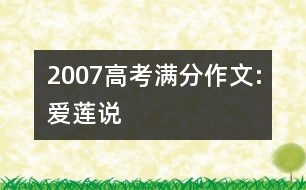 2007高考滿分作文:愛(ài)蓮說(shuō)