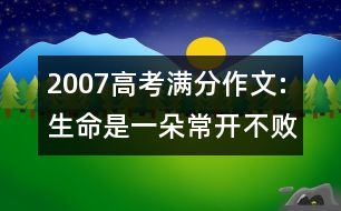 2007高考滿分作文:生命是一朵常開(kāi)不敗的花