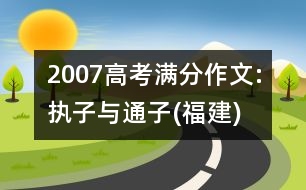 2007高考滿分作文:執(zhí)子與通子(福建)