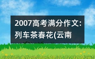 2007高考滿分作文:列車、茶、春花(云南)