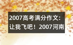 2007高考滿分作文:讓我飛吧?。?007河南）