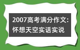 2007高考滿分作文:懷想天空—實話實說（江蘇）