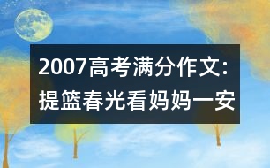 2007高考滿(mǎn)分作文:提籃春光看媽媽?zhuān)ㄒ唬ò不眨?></p>										
													<p>　　窗外此刻有風(fēng)吹來(lái)，正午的陽(yáng)光將窗簾上的花紋投影到稿紙上，徐徐而動(dòng)，如水中波紋，又如夢(mèng)似幻。不經(jīng)意間，案頭的那一本臺(tái)歷又翻向了七月，那紅色的日子，永恒的記憶，不變的誓言。哦，我猛然憶起，今年的七一，那南國(guó)珠江邊的兒女回歸母親的懷抱已十年。</p><p>　　星轉(zhuǎn)斗移，滄海桑田，十年只是短暫的一瞬間，然而，這十年，對(duì)大陸、對(duì)港人，卻是非同尋常的十年，有什么能比依偎在母親的懷抱里，同心舉杯，身酬壯美；又有什么能在“一國(guó)兩制”的創(chuàng)舉下，喜看燦爛紫荊伴紅梅，金甌永固。這流浪的孩子已離開(kāi)母親的臂彎太久、太久。百年的陰霾、游子的孤獨(dú)、香江的嗚咽，母親的眼眶里早已溢滿(mǎn)淚水，望子欲穿。</p><p>　　在曾經(jīng)灰暗的記憶里，無(wú)風(fēng)的日子中，歷史在僵硬的靠椅上舒展著軀體，游子拋錨的思緒中阻塞著許多的懷念，憶不起有多少次，記不清有多少回，孩兒總想提籃春光看媽媽?zhuān)稍谟⑷朔h下，那淺淺的一泓水灣，卻成了母子相隔的鴻溝、香江兩岸，夫妻相望、父子別離，淚眼卻難執(zhí)手，這份痛，刻骨銘心；這份情，魂?duì)繅?mèng)縈。</p><p>　　風(fēng)流驕子，運(yùn)籌帷幄，掃霧拔云，令人肅然起敬的那位世紀(jì)偉人，精干的身材，巨人的思維；平和的目光，前瞻的抉擇；那令鐵娘子折服的話(huà)語(yǔ)，那讓千百萬(wàn)港人信服的承諾，如今正在南國(guó)的燦爛陽(yáng)光下，如絢麗多彩的紫荊花一般盛開(kāi)。港人治港、高度自治，背依著寬厚的母親胸膛，兒子無(wú)所畏懼地經(jīng)歷了風(fēng)風(fēng)雨雨，無(wú)論是金融危機(jī)的風(fēng)暴，還是非典的異常恐慌，哪怕是日常的供水、用電和蔬菜，哪怕自己臨風(fēng)沫雨，關(guān)愛(ài)的母親總將孩子庇護(hù)下溫暖的羽翼之下，母子同心，其利斷金，依舊車(chē)水馬龍、風(fēng)平浪靜，還是那樣的繁華似錦，蒸蒸日上。在鐵的事實(shí)面前，一個(gè)個(gè)所謂的預(yù)言和推斷不攻自破；一條條難見(jiàn)天日的暗算和伎倆螳臂擋車(chē)。兒子，邁著更為矯健而輕盈的步伐，在母親慈祥的目光中，昂首向前。</p><p>　　喜珠還合浦，懸我紅旗。十年生聚、十年生力，燕子又唱出歡樂(lè)的歌，今日兒子的提籃中，早已花紅柳綠、瓜果飄香，兒子身后的母親，看在眼里，喜在心中，今再提籃，無(wú)須他人眼色，更不容旁人“指點(diǎn)”。其實(shí)，母親哪圖孩兒的回報(bào)，她的那顆心兒啊，只是希望兒子提籃里的春光，更為濃郁、更為豐盛。讓母親這個(gè)大家庭，春光更加多彩、歡笑更加舒暢。</p><p><br />　<strong>　[評(píng)述]</strong></p><p>　　2007安徽省高考作文為《提籃春光看媽媽》，命題作文。</p><p>　　<strong>解析：</strong></p><p>　　這個(gè)題目一出，叫好者有之，叫罵者更多，叫好的原因是這個(gè)作文題是寫(xiě)關(guān)于親情的，學(xué)生有真情實(shí)感，很容易下筆；叫罵者主要是就題目而言，水平實(shí)在不敢恭維。</p><p>　　筆者也以為，就設(shè)題的內(nèi)容看，寫(xiě)感恩一類(lèi)，寫(xiě)親情一類(lèi)沒(méi)有什么不可，也是出于社會(huì)和諧的需要，寫(xiě)媽媽的內(nèi)容是不能被罵的，天底下最美的詞語(yǔ)就是“媽媽”，還有什么語(yǔ)言比的上一聲“媽媽”來(lái)得親切！但是就設(shè)題的形式看，雖也想從形式上體現(xiàn)詩(shī)意的方面，卻恰恰弄巧成拙，“提籃春光”難住了許多考生的思維，也人為地故意設(shè)置障礙為難考生。</p><p>　　早幾年流行的歌曲《?；丶铱纯础放c這個(gè)考題很是相悖，“找點(diǎn)兒空閑，找點(diǎn)兒時(shí)間領(lǐng)著孩子，?；丶铱纯磶闲θ?，帶上祝愿陪同愛(ài)人，常回家看看。媽媽準(zhǔn)備了一些嘮叨，爸爸張羅了一桌好菜，生活的煩惱向媽媽說(shuō)說(shuō)工作的事情向爸爸談?wù)劤；丶铱纯?，回家看看哪怕給媽媽刷刷筷子洗洗碗父母不圖兒女為家做多大貢獻(xiàn)一輩子不容易就圖個(gè)團(tuán)團(tuán)圓圓?；丶铱纯?，回家看看哪怕給爸爸捶捶后背揉揉肩老人不圖兒女為家做多大貢獻(xiàn)一輩子總操心只圖個(gè)平平安安”，看看這首歌曲就知道了，父母不圖兒女對(duì)家庭有多少回報(bào)，只要能平平安安就行。而這個(gè)考題卻要求兒女能“提籃春光”。</p><p>　　這里的 “提籃春光”是具有象征意義的，關(guān)鍵詞就是“春光”的象征意義，這“春光”可以是成就，可以是愛(ài)心，孝心，可以是鮮花掌聲的成功。還記得嗎？那些成功者，成功后第一個(gè)要告訴的人就是媽媽。但是的但是，這個(gè)話(huà)題太成人化了，中學(xué)生談何成功成就成名，這就讓考生的選擇材料非常狹窄，要我說(shuō)，中學(xué)生所能體會(huì)到的成功回報(bào)媽媽?zhuān)簿褪沁@個(gè)考題誤導(dǎo)學(xué)生要在考場(chǎng)上考出好成績(jī)，回報(bào)媽媽多年來(lái)的養(yǎng)育之恩；還有可以選擇的就是用愛(ài)心來(lái)回報(bào)媽媽?zhuān)藐?yáng)光般的笑臉。因?yàn)?ldquo;春光”的限制，必須是正面的，積極的。雖然說(shuō)這世界上好媽媽太多，也有許多的媽媽感人肺腑；但是也有許多的媽媽不夠格，網(wǎng)上也有許多的社會(huì)新聞就指出，狠心的媽媽把女兒打死，狠心的媽媽遠(yuǎn)走高飛，不要兒女，離婚的媽媽里也有個(gè)別的媽媽就不要孩子。還有還有，這個(gè)社會(huì)里還有許多的后媽......這個(gè)考題一廂情愿地要求所有考生寫(xiě)出千篇一律的媽媽的頌歌，那不就是要求這一部分考生說(shuō)假話(huà)說(shuō)空話(huà)么？于是，這個(gè)題目被別人罵也是必然的。</p><p>　　作為選拔人才的高考試卷，特別是作文題，是需要經(jīng)得起推敲的，安徽出卷人這種一廂情愿式的不經(jīng)過(guò)推敲的考題，赫然出現(xiàn)在公眾的面前，讓許多人懷疑安徽人出卷的水平。</p><p>　　不過(guò)，既然已經(jīng)成為事實(shí)了，就這樣的作文題，我們?cè)撊绾瘟⒁猓?/p><p>　　首先命題人的本意就在于讓考生報(bào)恩，這種立于傳統(tǒng)道德規(guī)范的立意絕對(duì)沒(méi)有錯(cuò)，考生也可以在行文之中再次體驗(yàn)到媽媽給于自己的關(guān)心和愛(ài)護(hù)，于是傳達(dá)出來(lái)感人的文章一定不少。這樣的作文必定講究細(xì)節(jié)的真實(shí)性，所以考生為了追求感人，一定也會(huì)照抄照搬一些經(jīng)典的美文，套做的作文也會(huì)不少。虛情假意的文章文字一定屢屢出現(xiàn)，不信咱們等著瞧。這種報(bào)恩的文章，也一定會(huì)出現(xiàn)這樣的情形，制造悲??！有幾個(gè)安徽的考生前來(lái)咨詢(xún)的時(shí)候，就告訴我，他們已經(jīng)制造悲劇了。我實(shí)在不知道，當(dāng)閱卷的老師看到行文中那么多的悲劇會(huì)作何感想！這完全違背了出卷命題人的初衷吧？</p><p>　　其次，“媽媽”也有諸多的象征意義，最簡(jiǎn)單的就是祖國(guó)、國(guó)家，我們親愛(ài)的黨，沒(méi)聽(tīng)過(guò)《黨啊，親愛(ài)的媽媽》《祖國(guó)啊，母親》這些經(jīng)典的老歌么？所以就有一個(gè)考生寫(xiě)2008年臺(tái)灣回歸祖國(guó)，這是憑空的想象，如果僅僅寫(xiě)自己將來(lái)報(bào)效祖國(guó)還說(shuō)的過(guò)去。但這是許多人會(huì)詬病的，這是在誤導(dǎo)學(xué)生寫(xiě)假大空的作文，與我們提倡的誠(chéng)實(shí)為文相距太遠(yuǎn)，我也無(wú)法估量，這樣的考生最后能夠得到多少分?jǐn)?shù)，也許這樣的作文是可以得高分的也說(shuō)不定。</p><p>　　這樣的作文想寫(xiě)跑題是很難的，千篇一律一定大有市場(chǎng)，也就使得一些精彩的真實(shí)的片段淹沒(méi)在幾萬(wàn)人的考卷之中，當(dāng)閱卷者不辨真假的時(shí)候，分?jǐn)?shù)就會(huì)大打折扣。</p><p>　　失誤的考卷一定是對(duì)“春光”的含義不甚了了。</p><p>　　總體評(píng)價(jià)：內(nèi)容一般，命題太差。</p>						</div>
						</div>
					</div>
					<div   id=