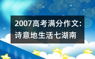 2007高考滿分作文:詩意地生活（七）（湖南）