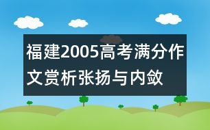 福建2005高考滿分作文賞析：張揚與內(nèi)斂